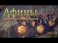 Total War:Rome 2 Ярость Спарты. Афины - Битва За Олинф #2 