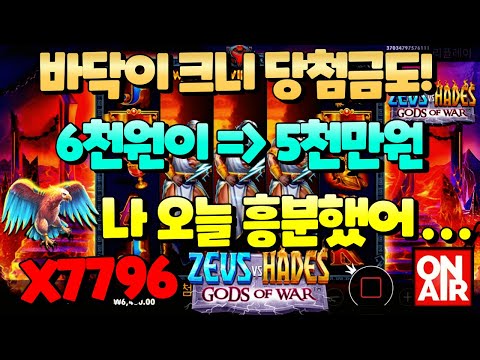 온에어슬롯 [인생도박님] 제우스 대 하데스 - 갓 오브 워 Zeus vs Hades – Gods of War 7,796 배!