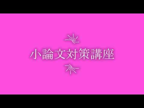 小論文対策講座｜入試情報｜中部学院大学・中部学院大学短期大学部
