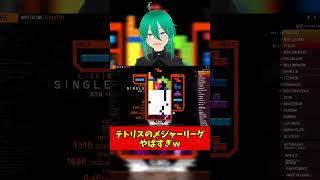 【世界1位の化け物】ランキング1位のプレイを観戦したら「速すぎて理解不能」で叫び散らかした件ｗｗｗ #テトリス #shorts  #tetris