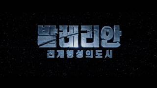 [발레리안: 천 개 행성의 도시] 티저 예고편