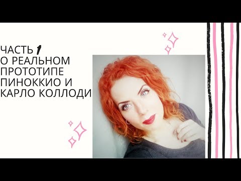Часть 1. О реальном прототипе Пиноккио и Карло Коллоди  Языковой центр "Диалект"