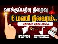 LIVE TN ASSEMBLY ELECTION 2026 வாக்குப்பதிவு நிறைவு 6 மண�