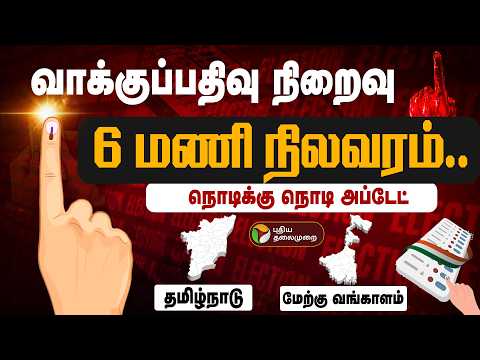 🔴LIVE: TN ASSEMBLY ELECTION - 2026 | வாக்குப்பதிவு நிறைவு...  6 மணி நிலவரம் - நேரலை