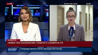 НОВОЕ ПОСТАНОВЛЕНИЕ ГЛАВНОГО САНВРАЧА РК
