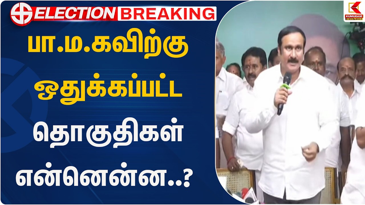 பா.ம.கவிற்கு ஒதுக்கப்பட்ட தொகுதிகள் என்னென்ன..?  | PMK | EPS | KumudamNews