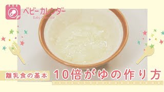 【離乳食の基本】 10倍がゆの作り方