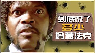 [問卦] 找一部山繆傑克森說 媽的發科 的電影