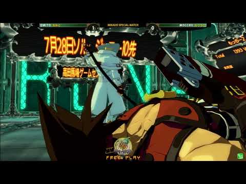 高田馬場ミカド GGXrd Rev2 Ver.2.10  7/28(土) Special Match おみと(JO) VS もっちー(SO)