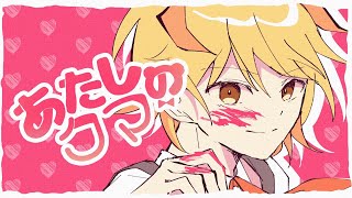 【MV】あたしのクマ/P丸様。