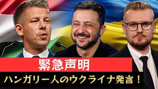 クレムリンに衝撃！ハンガリー新リーダーがウクライナ支援を解禁！ ピェチー