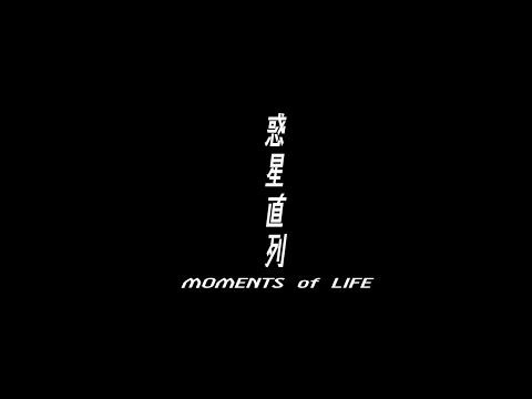 短編映画『惑星直列 MOMENTS of LIFE』