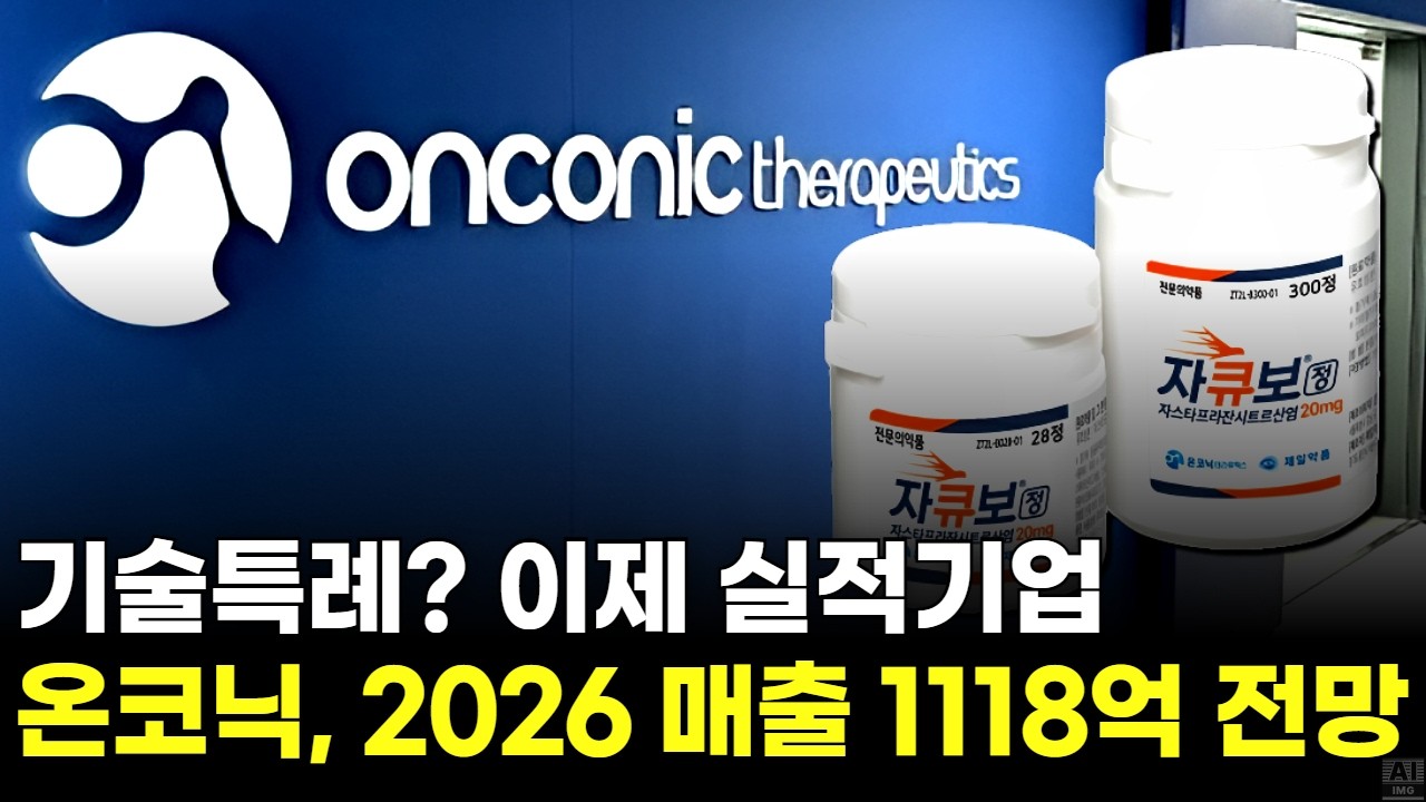 기술특례? 이제 실적기업…온코닉, 2026 매출 1118억 전망