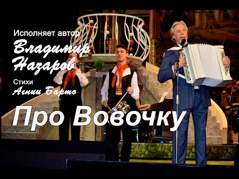 Владимир Назаров Песенки про Вову и Медведева. Кончался 2012 год!