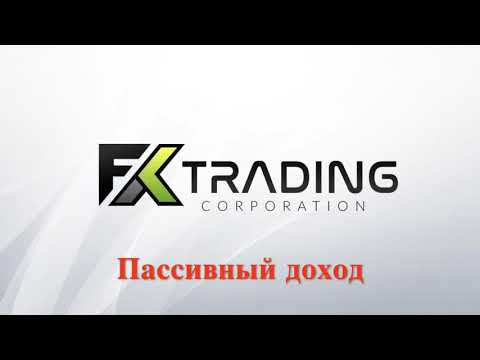 Устойчивость бинара и пассива в FXtradingCorp