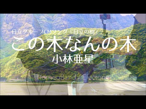 【エレクトーン】この木なんの木 CMソング「日立の樹」 月刊エレクトーン2021年9月号