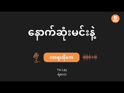 ရဲလေး - နောက်ဆုံးမင်းနဲ့  (Karaoke with Lyrics) | Ye Lay - Naut Sone Min Nae