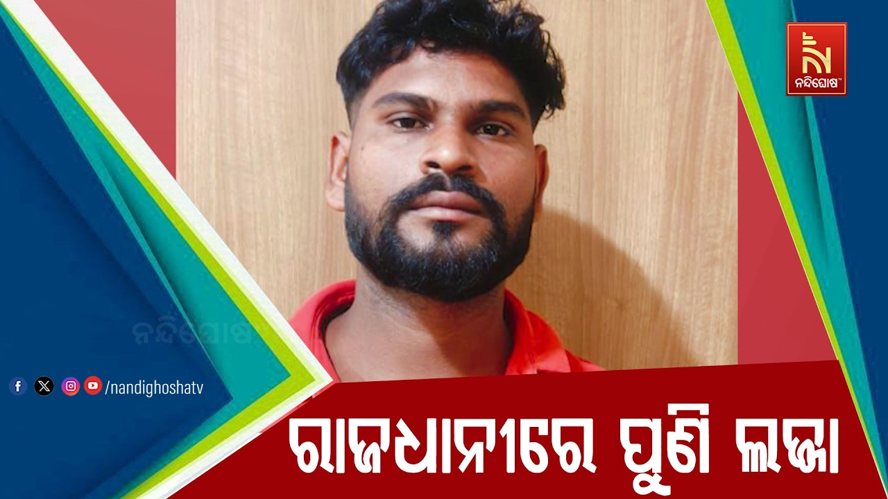 ରାଜଧାନୀରେ ପୁଣି ଲଜ୍ଜା ; ବିଧବାଙ୍କ ଘରେ ପଶି ଅସଦାଚରଣ ଅଭିଯ?