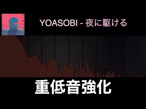 YOASOBI â€ å¤œã«é§†ã‘ã‚‹ é‡ä½ŽéŸ³å¼·åŒ– - YouTube