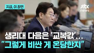 "제가 시장일 때 30만원이었는데"…'교복값' 지적한 이 대통령 "가격 적정성 살펴달라"｜지금 이 장면