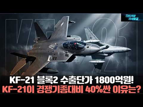 KF-21 블록2 수출단가 1800억원! KF-21이 경쟁기종대비 40%싼 이유는?