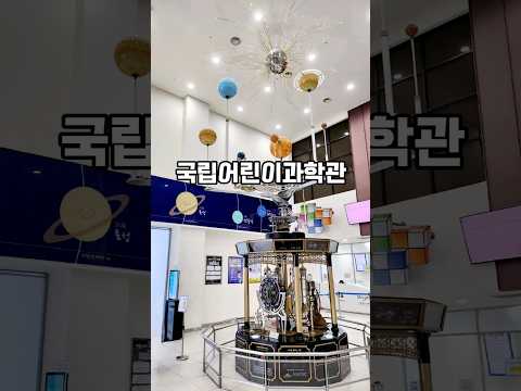국립어린이과학관에서 재미있는 과학체험 ,아이랑갈만한곳 추천