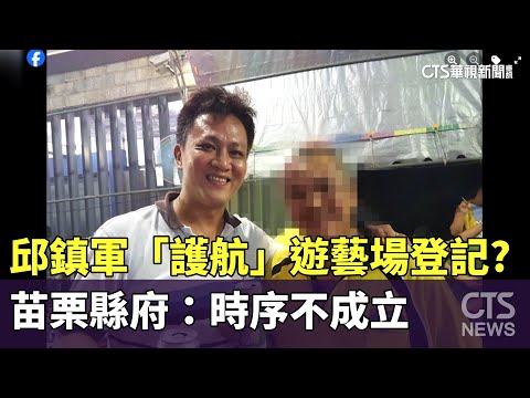 邱鎮軍「護航」遊藝場登記？　苗栗縣府：時序不成立