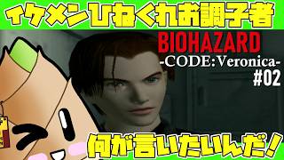 【バイオハザード コード：ベロニカ（通常版）】現代では炎上間違いなしのイケメンはどこ行きました？#02【ゲーム実況 / 竹乃子椎武】