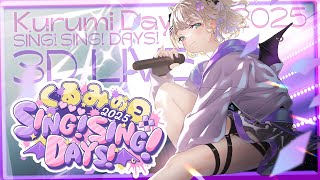 ＃胡桃のあ3Dライブ🎸くるみの日2025 SING！SING！DAYS！🎸【ぶいすぽっ！胡桃のあ】