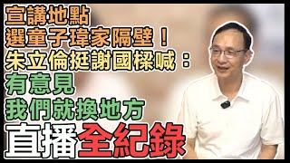 選童子瑋家旁惹議!朱立倫赴基隆挺謝國樑
