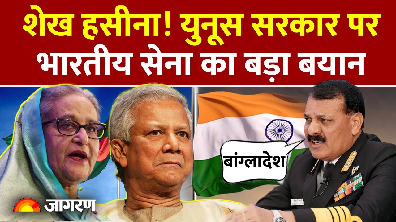Indian Army on Bangladesh: युनूस सरकार पर भारतीय सेना का बड़ा बयान|Verdict Yunus|Sheikh Hasina|India