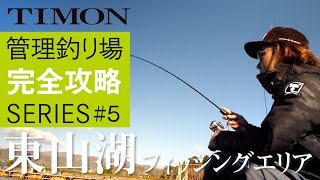 【TIMON エリアトラウト】杉山代悟流！東山湖フィッシングエリアを完全攻略 後編 / 杉山代悟