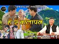 हे रे बालापन I He Re Balapan II Film SANSKAAR Song II Narender Singh Negi Ji II