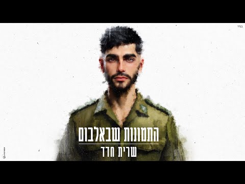 התמונות שבאלבום