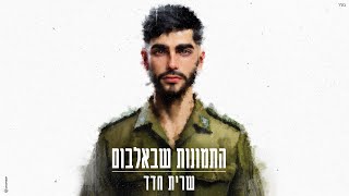 התמונות שבאלבום