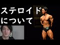 ナチュラル・ステロイドに対する考え