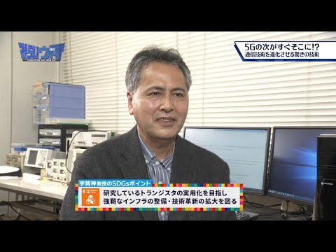 みらいウォッチ2021 SDGs #2 電気情報工学科 宇賀神守 教授 【#日本工業大学】