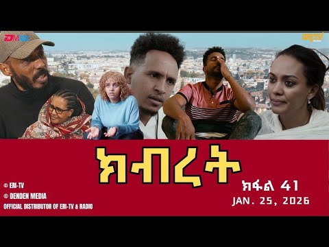 ክብረት - ተኸታታሊት ፊልም - ክፋል 41 | Eritrean Drama - Kibret (Part 41) - January 25, 2026