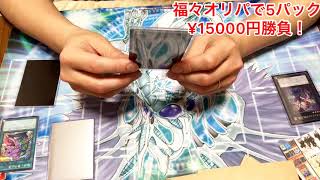【遊戯王】1パック¥3000円を¥15000円分購入して大将を討ち取る‼︎大当たり確率1/60