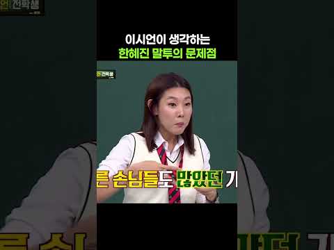 이시언: 한혜진 말투에 문제가 많다 #shorts #아는형님 #이시언 #한혜진