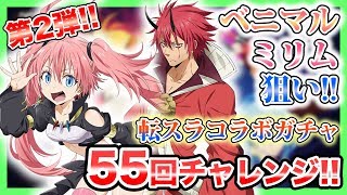 【グラクロ】転スラコラボガチャをSSRミリムとベニマル狙いで55回チャレンジ！【七つの大罪 〜光と闇の交戦(グランドクロス)〜】