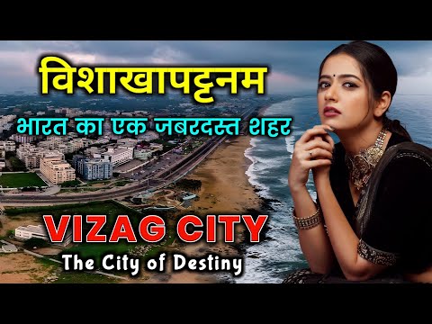 विशाखापटनम् जाने से पहले वीडियो जरूर देखें // Vizag City // Visakhapatnam Most Interesting Facts
