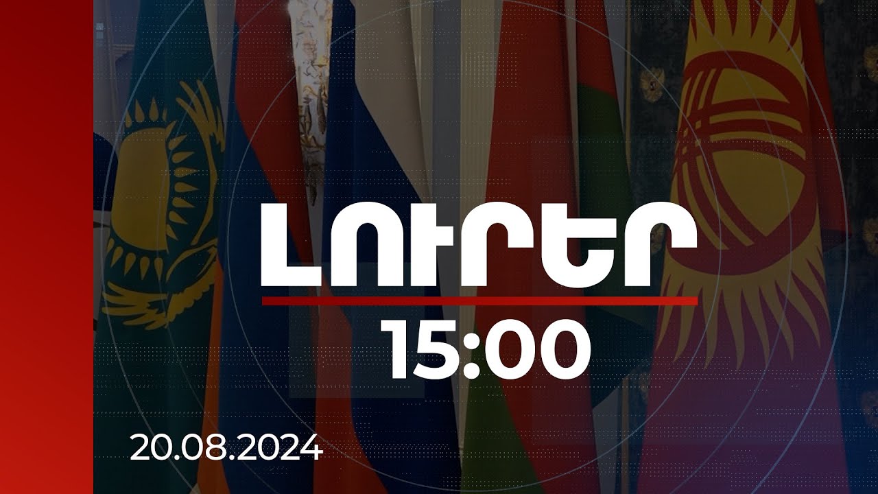 Լուրեր 15:00 | Այժմ Երևանում գերակշռում է ՀԱՊԿ գործակցությունից հեռանալու գիծը. ՌԴ ԱԳՆ | 20.08.2024