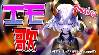 【歌枠】エモい曲中心で歌うゾウ♪【にじさんじ/レヴィ・エリファ】