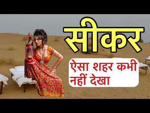 Sikar - सीकर | सीकर की चौंका देने वाली हक़ीक़त | Sikar History and Tourism Guide