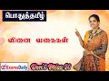 தன்வினை பிறவினை செய்வினை செயப்பாட்ட�