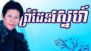 ព្រំដែនស្នេហ៍ | ណូយ វណ្ណណេត​ | Prum Den Sne | Noy Vannet |