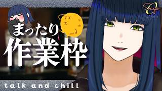☕忙しいしストレスは蓄積されていく 無軌道作業雑談【作業配信】#vtuber