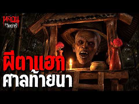 ผีตาแฮก ศาลท้ายนา | หลอนไดอารี่ EP.349
