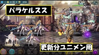 【幻獣契約クリプトラクト】パラケルスス高速周回【パラケルスス・周回・高速・ユニバト】